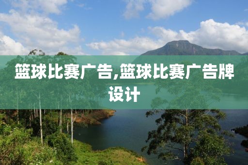 篮球比赛广告,篮球比赛广告牌设计