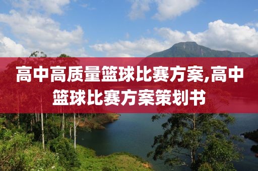 高中高质量篮球比赛方案,高中篮球比赛方案策划书