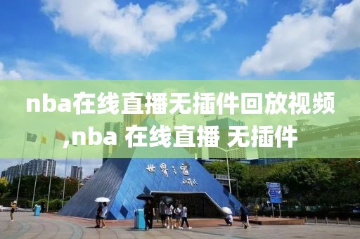 nba在线直播无插件回放视频,nba 在线直播 无插件