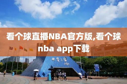 看个球直播NBA官方版,看个球nba app下载