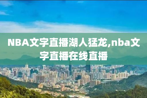 NBA文字直播湖人猛龙,nba文字直播在线直播