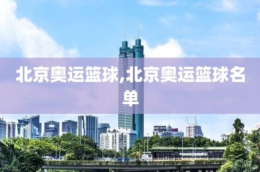 北京奥运篮球,北京奥运篮球名单
