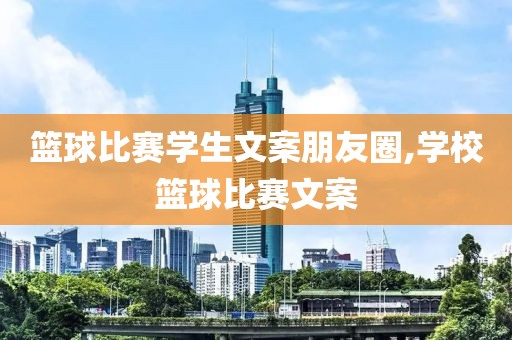 篮球比赛学生文案朋友圈,学校篮球比赛文案