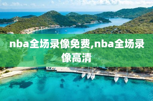 nba全场录像免费,nba全场录像高清