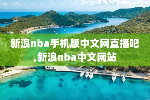 新浪nba手机版中文网直播吧,新浪nba中文网站