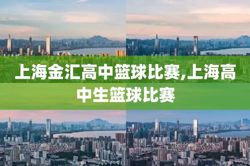 上海金汇高中篮球比赛,上海高中生篮球比赛