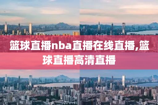 篮球直播nba直播在线直播,篮球直播高清直播