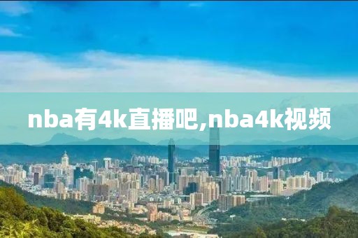 nba有4k直播吧,nba4k视频