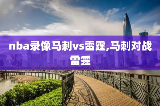 nba录像马刺vs雷霆,马刺对战雷霆