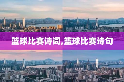 篮球比赛诗词,篮球比赛诗句