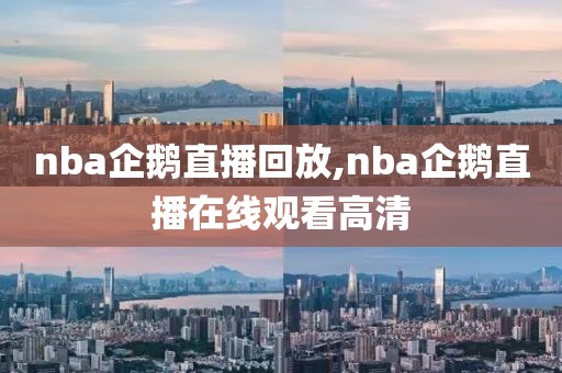 nba企鹅直播回放,nba企鹅直播在线观看高清