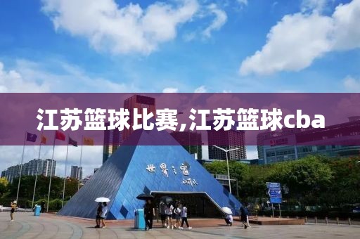 江苏篮球比赛,江苏篮球cba