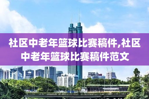 社区中老年篮球比赛稿件,社区中老年篮球比赛稿件范文