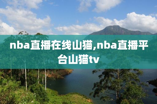 nba直播在线山猫,nba直播平台山猫tv