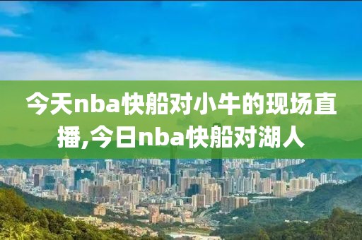 今天nba快船对小牛的现场直播,今日nba快船对湖人