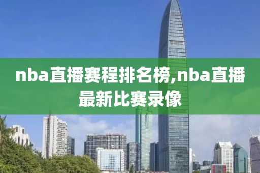 nba直播赛程排名榜,nba直播最新比赛录像