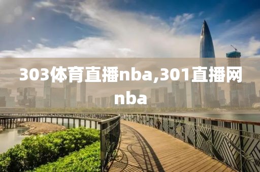 303体育直播nba,301直播网nba