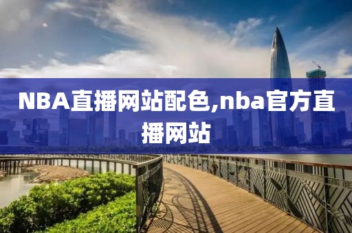 NBA直播网站配色,nba官方直播网站