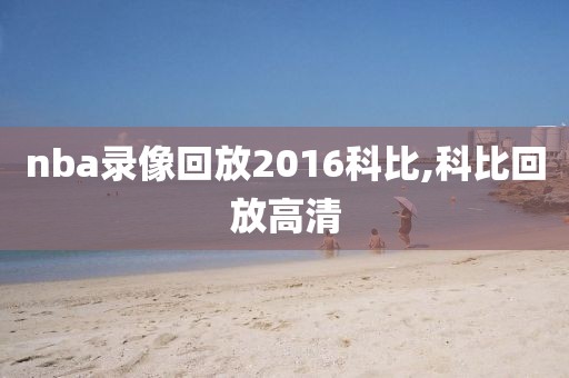 nba录像回放2016科比,科比回放高清