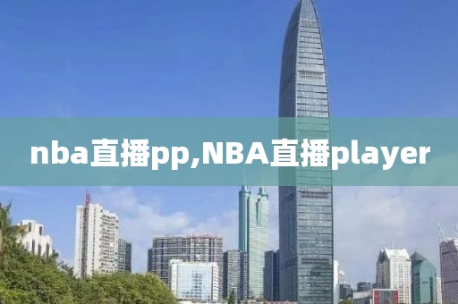 nba直播pp,NBA直播player