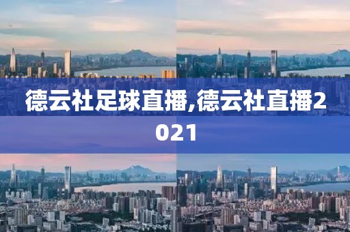 德云社足球直播,德云社直播2021