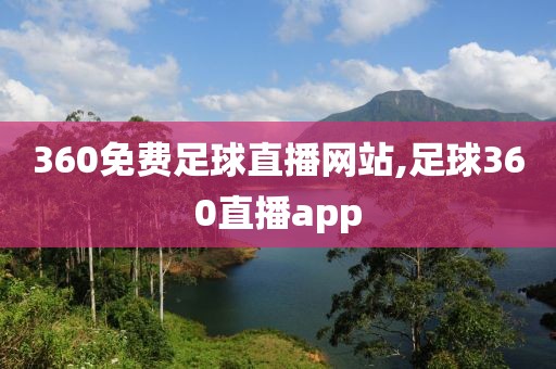 360免费足球直播网站,足球360直播app