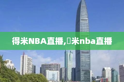 得米NBA直播,捜米nba直播