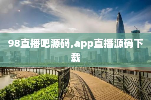 98直播吧源码,app直播源码下载