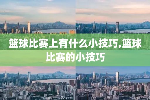 篮球比赛上有什么小技巧,篮球比赛的小技巧