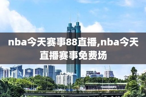 nba今天赛事88直播,nba今天直播赛事免费场