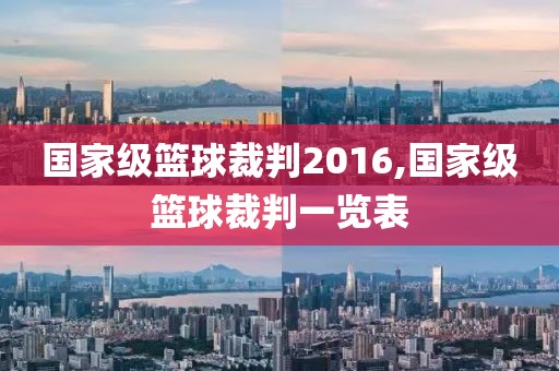 国家级篮球裁判2016,国家级篮球裁判一览表
