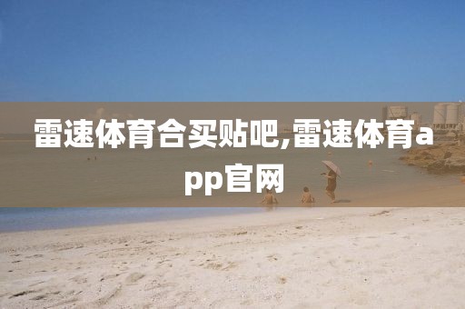 雷速体育合买贴吧,雷速体育app官网
