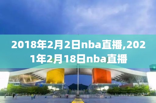 2018年2月2日nba直播,2021年2月18日nba直播