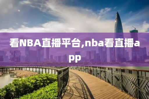 看NBA直播平台,nba看直播app