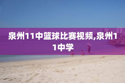 泉州11中篮球比赛视频,泉州11中学