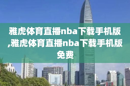 雅虎体育直播nba下载手机版,雅虎体育直播nba下载手机版免费