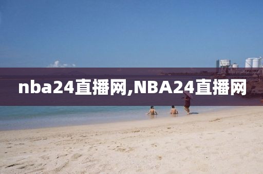 nba24直播网,NBA24直播网