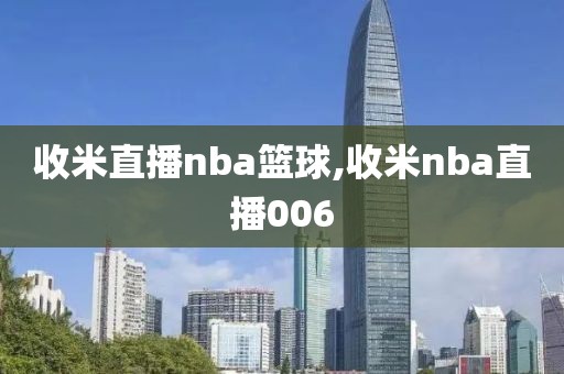 收米直播nba篮球,收米nba直播006