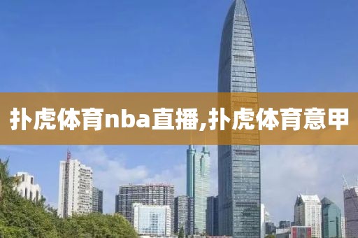 扑虎体育nba直播,扑虎体育意甲