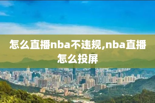 怎么直播nba不违规,nba直播怎么投屏