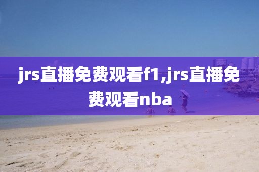 jrs直播免费观看f1,jrs直播免费观看nba