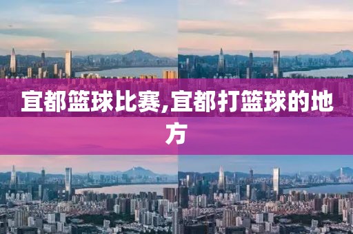 宜都篮球比赛,宜都打篮球的地方