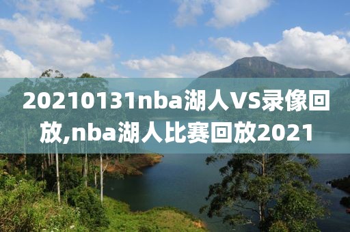 20210131nba湖人VS录像回放,nba湖人比赛回放2021