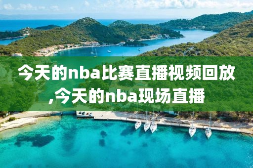 今天的nba比赛直播视频回放,今天的nba现场直播