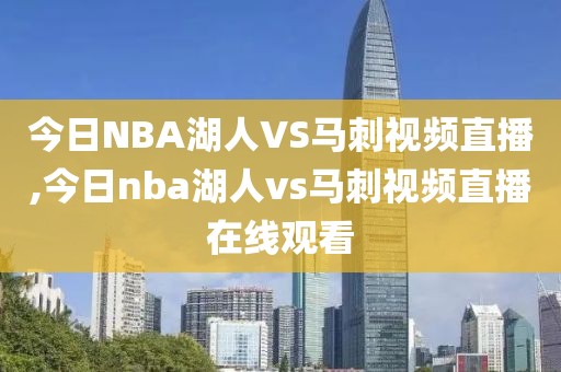 今日NBA湖人VS马刺视频直播,今日nba湖人vs马刺视频直播在线观看