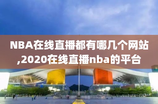 NBA在线直播都有哪几个网站,2020在线直播nba的平台