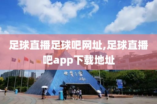 足球直播足球吧网址,足球直播吧app下载地址