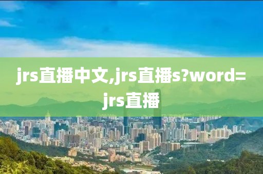 jrs直播中文,jrs直播s?word=jrs直播