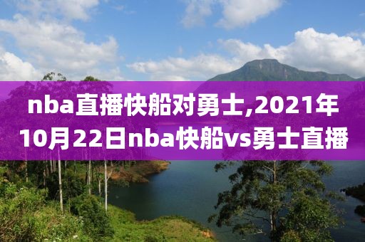 nba直播快船对勇士,2021年10月22日nba快船vs勇士直播