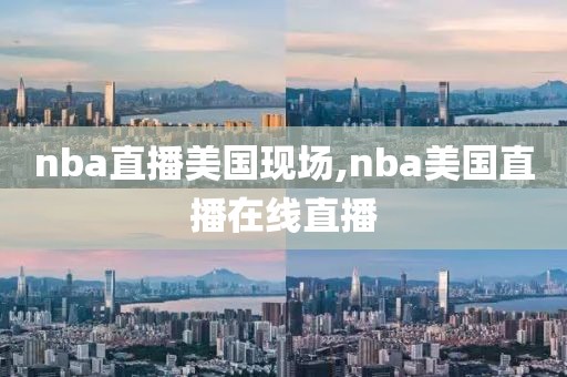 nba直播美国现场,nba美国直播在线直播